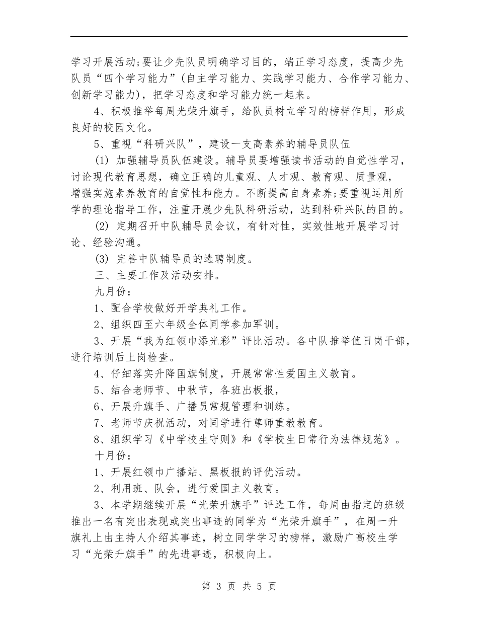 学校少先队素质教育工作计划_第3页