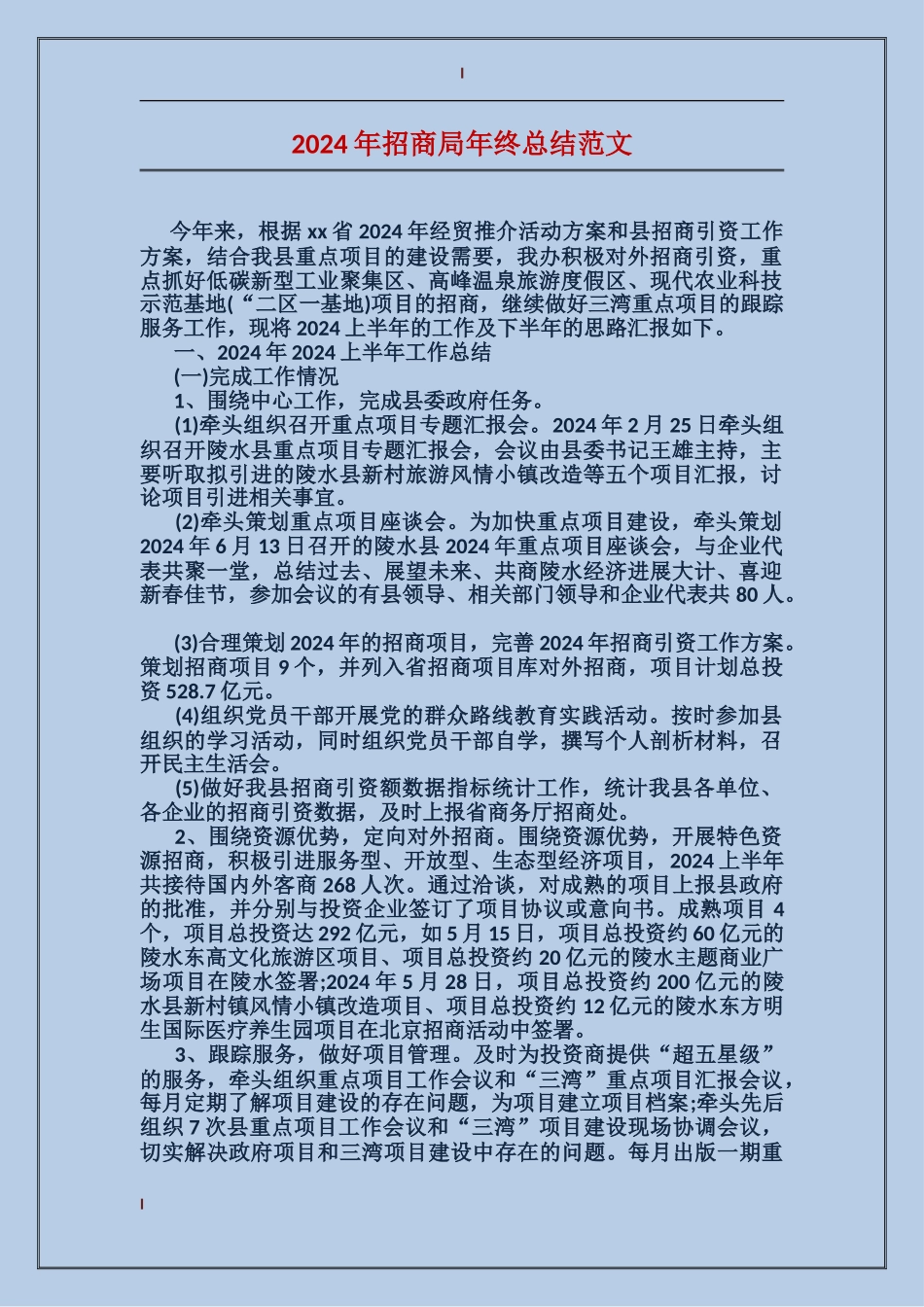 2017年招商局年终总结范文_第1页