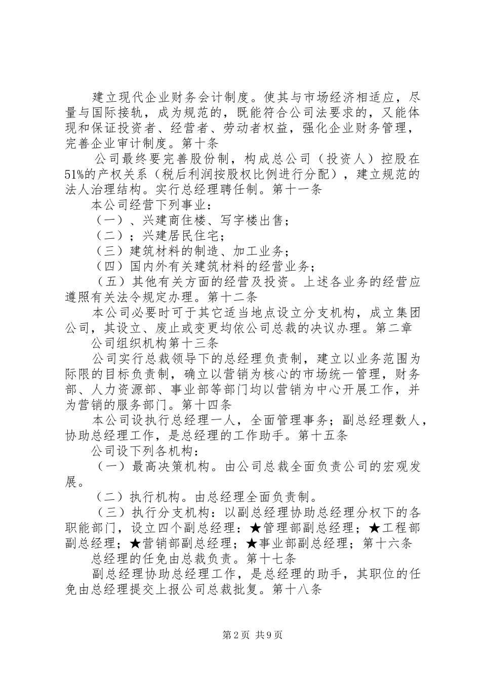 组织管理规章制度公司章程模板_第2页