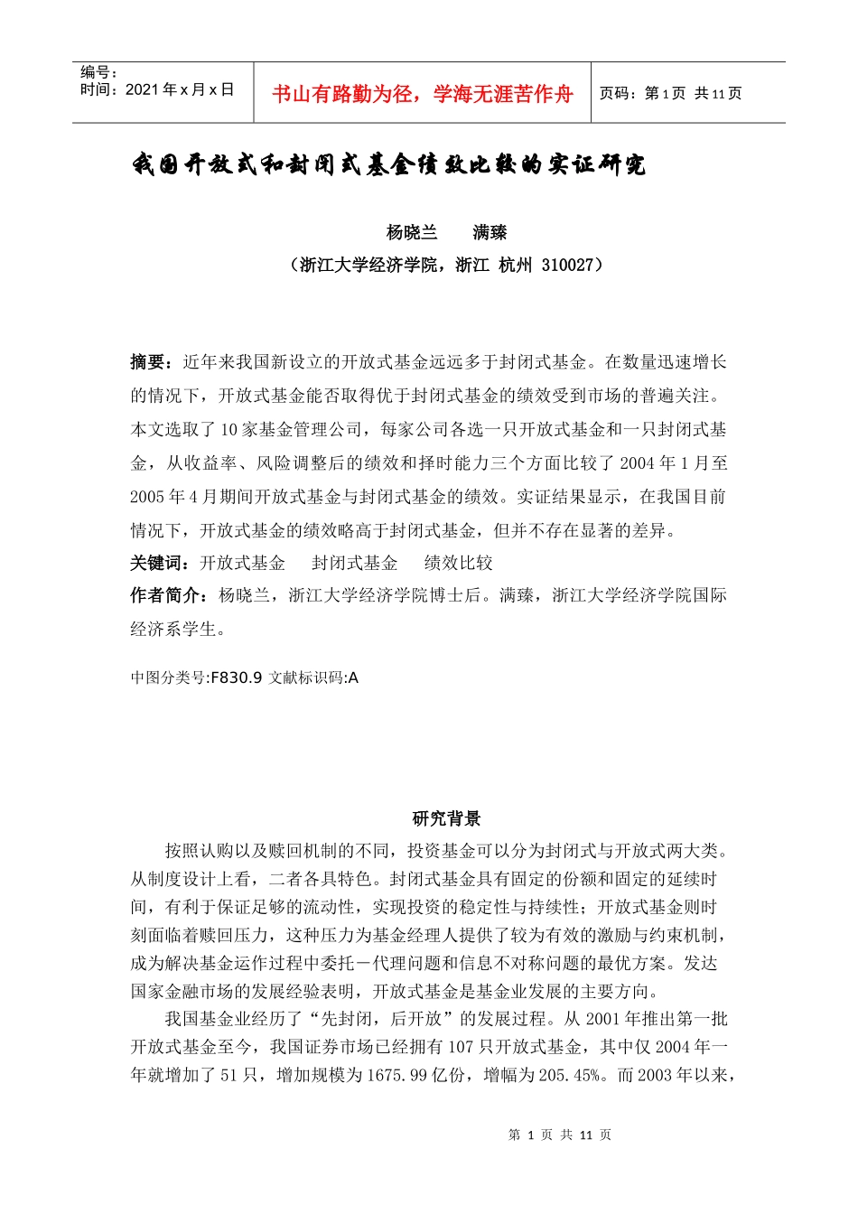 我国开放式和封闭式基金绩效比较的实证研究_第1页