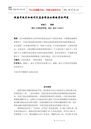 我国开放式和封闭式基金绩效比较的实证研究