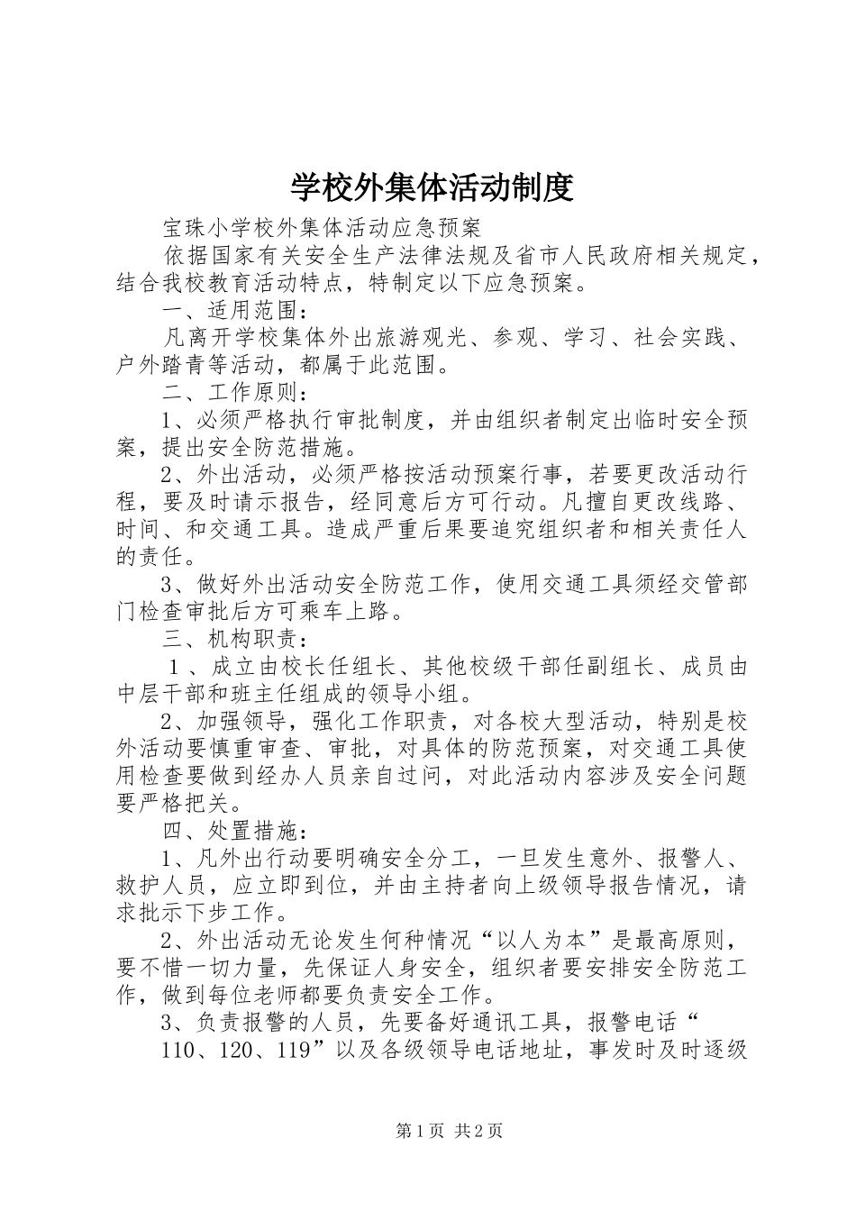 学校外集体活动规章制度 _第1页