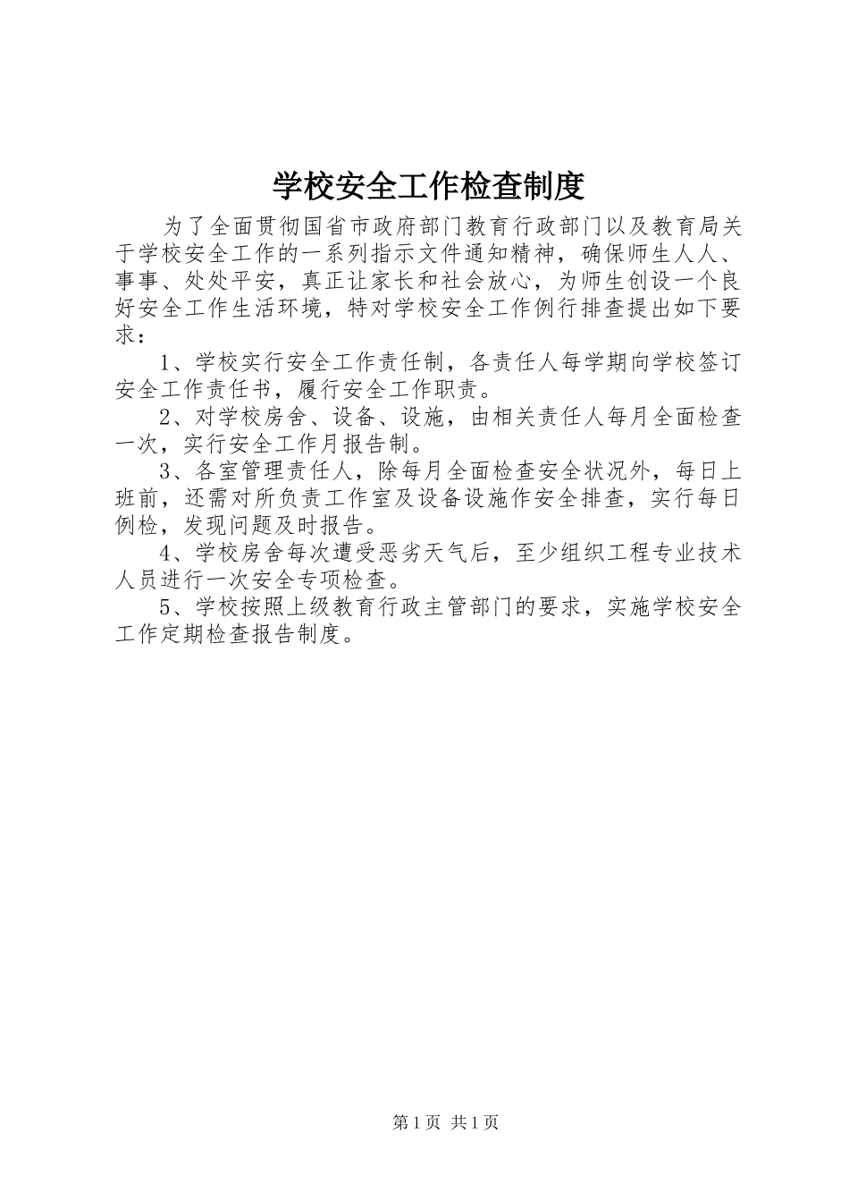 学校安全工作检查规章制度_第1页
