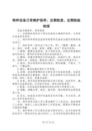 特种设备日常维护保养、定期检查、定期检验规章制度 