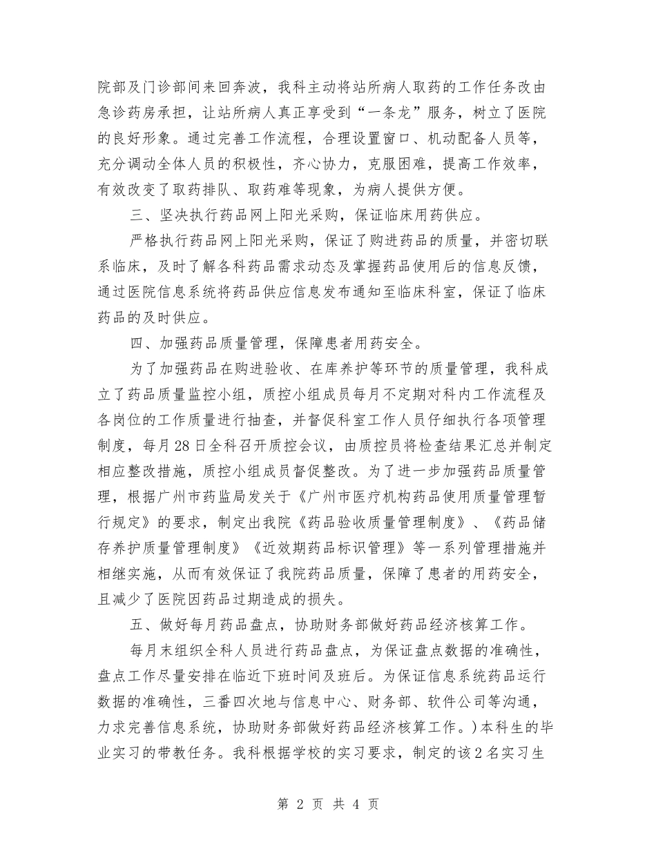 2024年药剂科工作人员的工作总结与2024年药剂科年终工作总结汇编_第2页