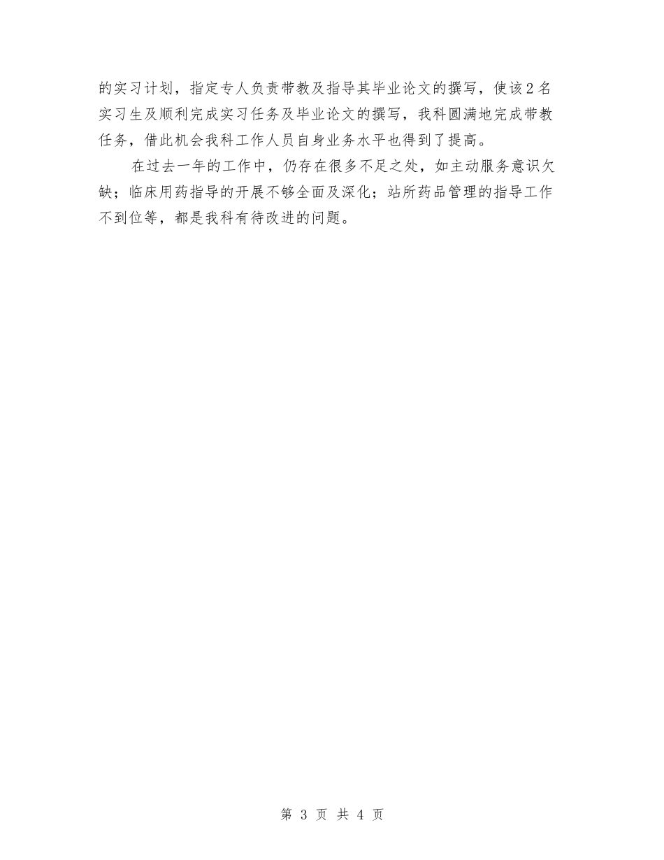2024年药剂科工作人员的工作总结与2024年药剂科年终工作总结汇编_第3页