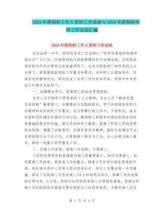2024年药剂科工作人员的工作总结与2024年药剂科年终工作总结汇编