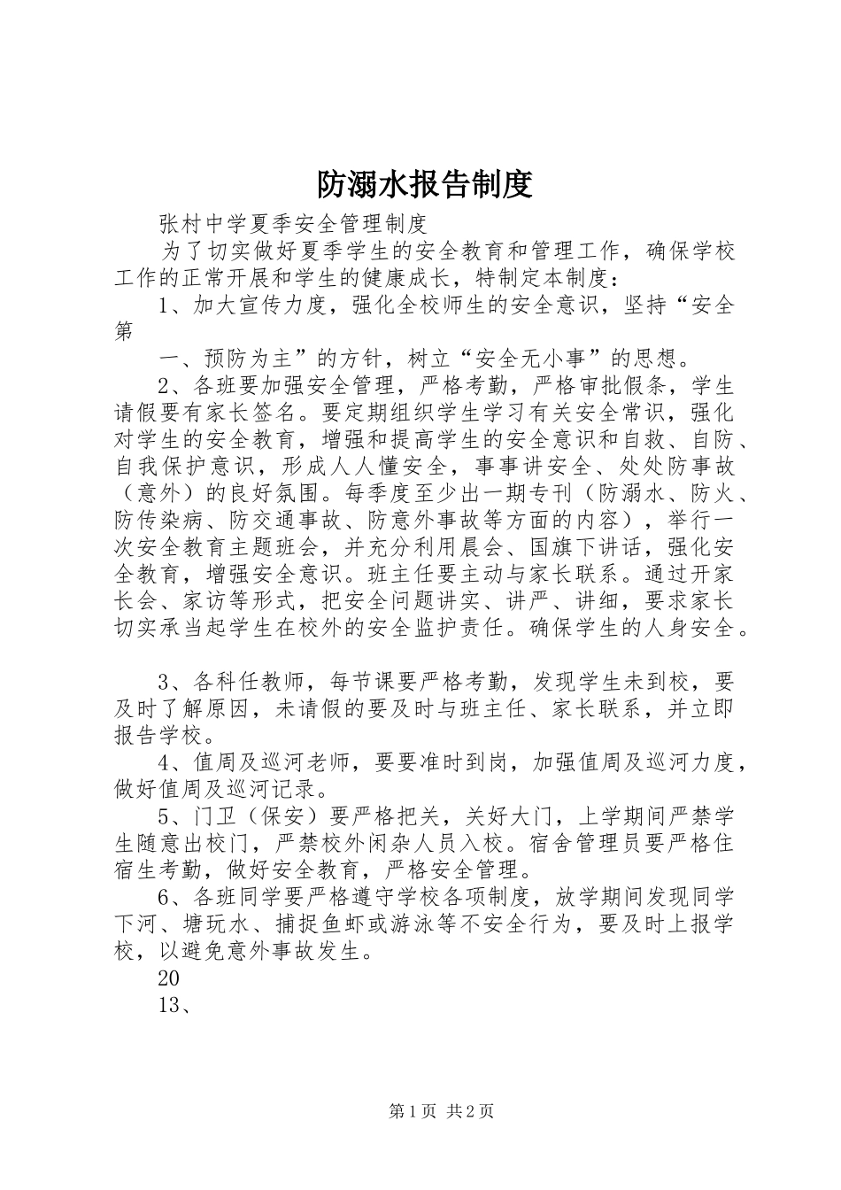 防溺水报告规章制度 _第1页