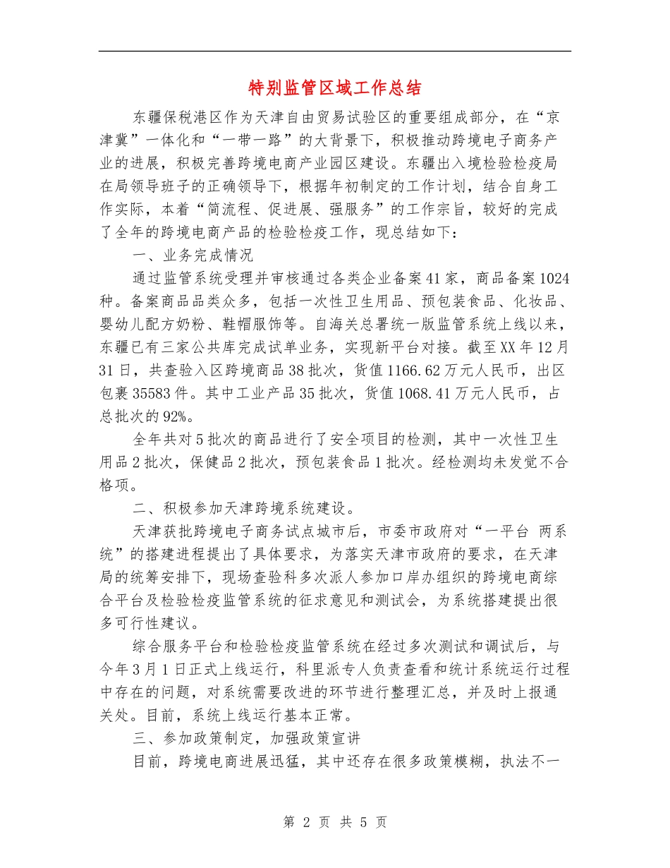 特殊监管区域工作总结_第2页