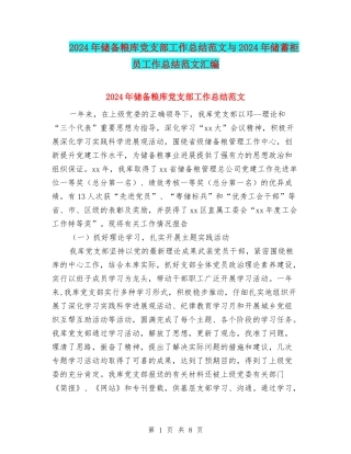 2024年储备粮库党支部工作总结范文与2024年储蓄柜员工作总结范文汇编