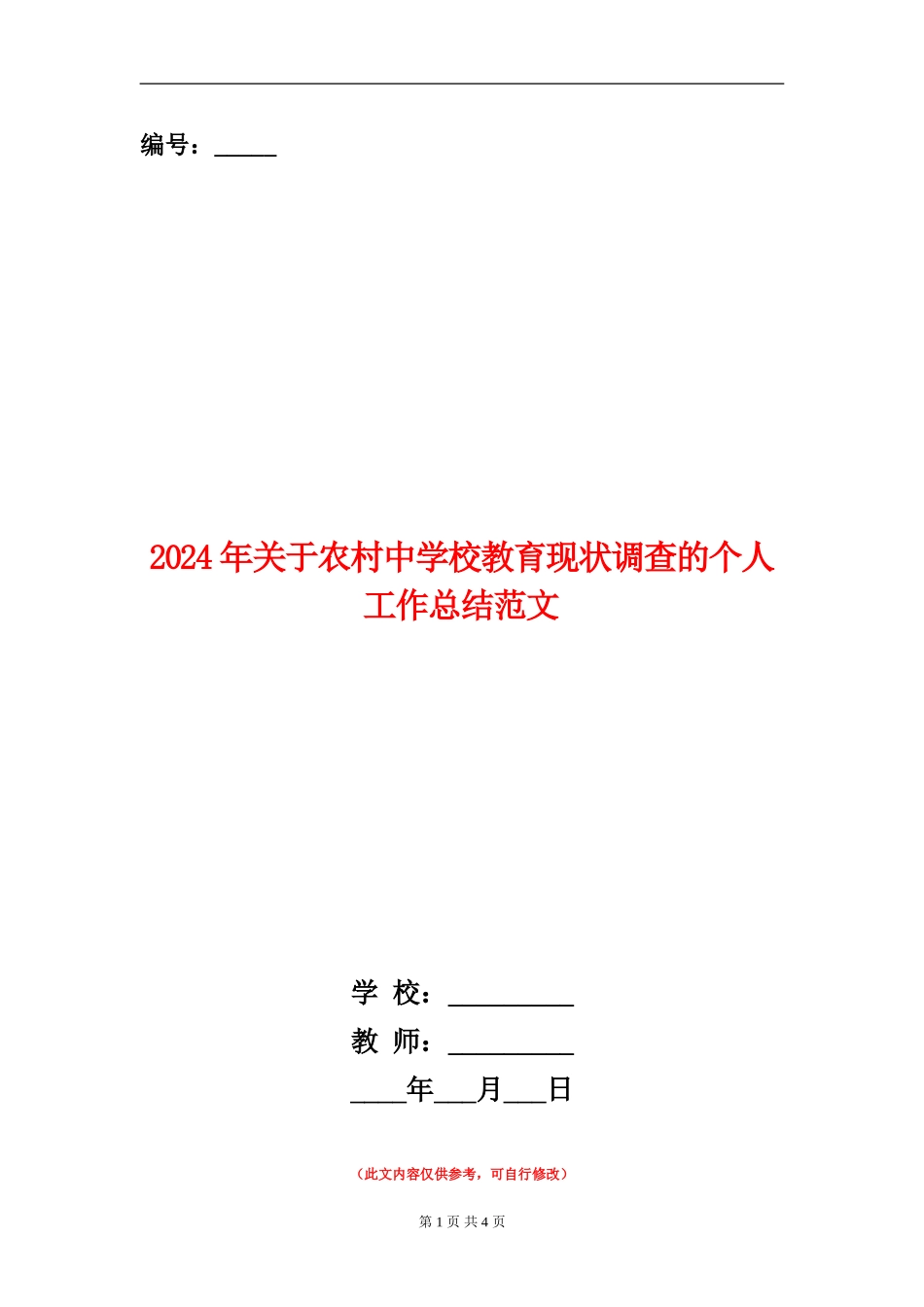 2024年关于农村中小学教育现状调查的个人工作总结范文_第1页