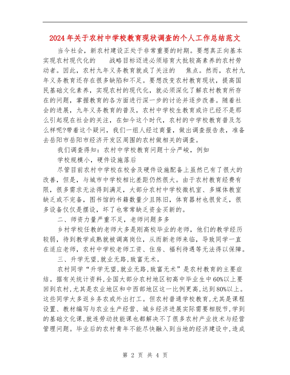 2024年关于农村中小学教育现状调查的个人工作总结范文_第2页