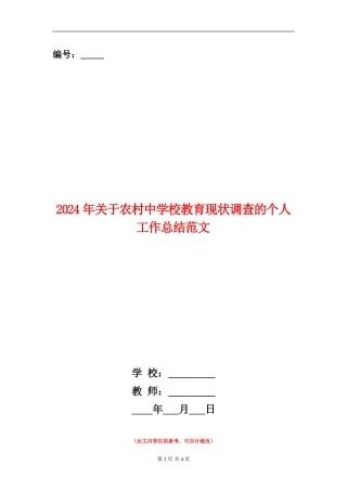 2024年关于农村中小学教育现状调查的个人工作总结范文