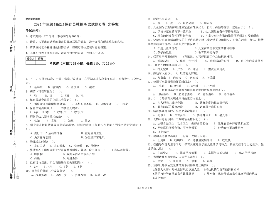 2019年三级保育员模拟考试试题C卷-含答案_第1页