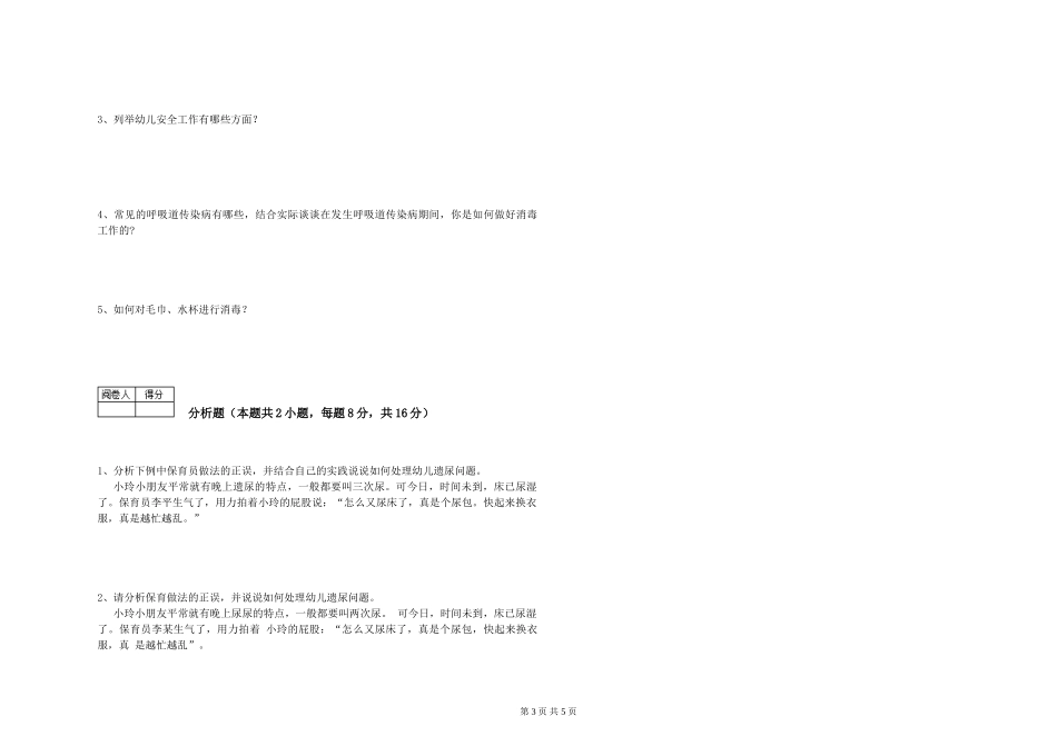 2019年三级保育员模拟考试试题C卷-含答案_第3页