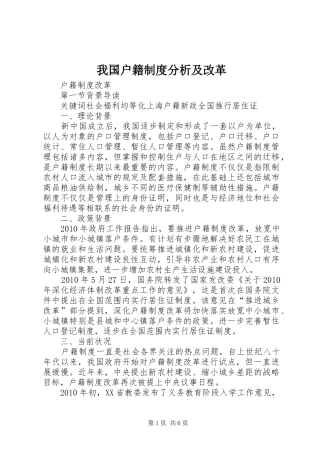 我国户籍规章制度分析及改革 