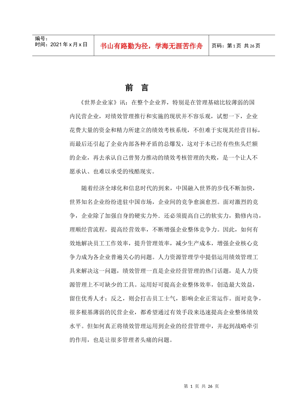 民企的绩效管理的研究_第1页