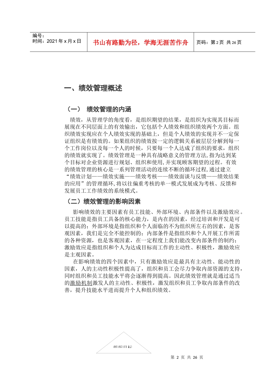 民企的绩效管理的研究_第2页
