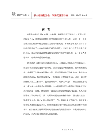 民企的绩效管理的研究