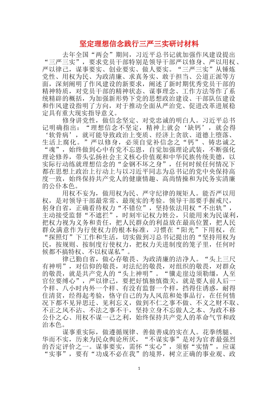 坚定理想信念践行三严三实研讨材料_第1页