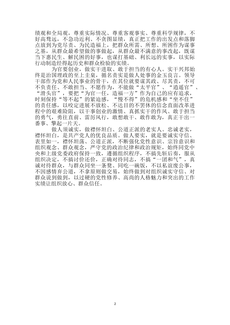 坚定理想信念践行三严三实研讨材料_第2页