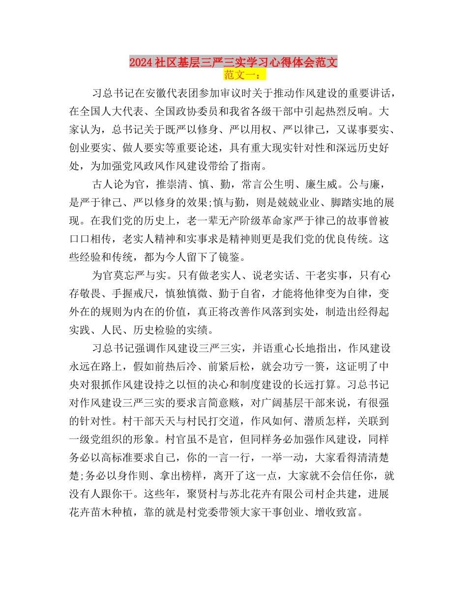 2024社区三严三实学习心得体会与2024社区基层三严三实学习心得体会范文汇编_第3页