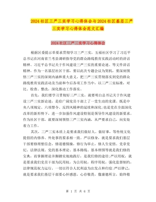 2024社区三严三实学习心得体会与2024社区基层三严三实学习心得体会范文汇编