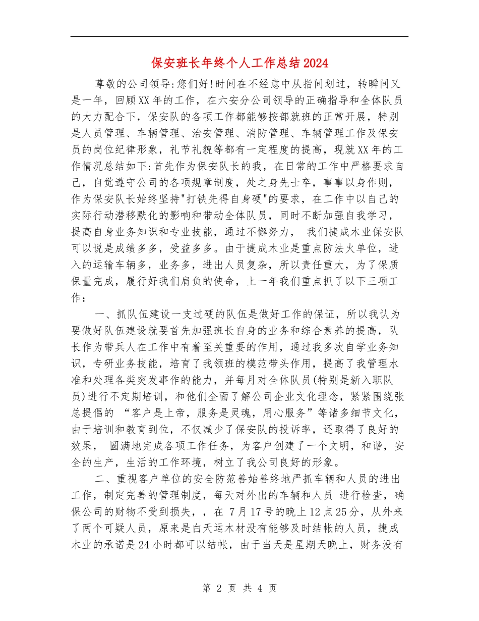 保安班长年终个人工作总结2024年_第2页