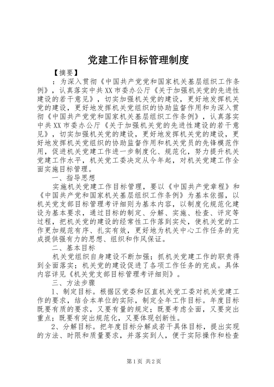 党建工作目标管理规章制度_第1页