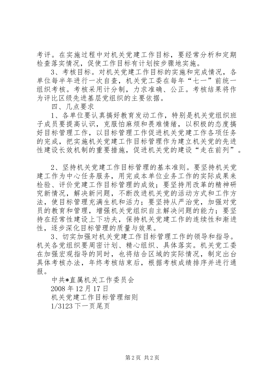 党建工作目标管理规章制度_第2页