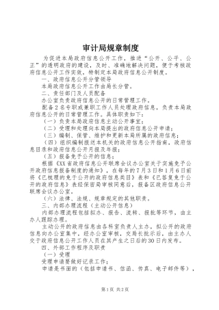审计局规章规章制度_1