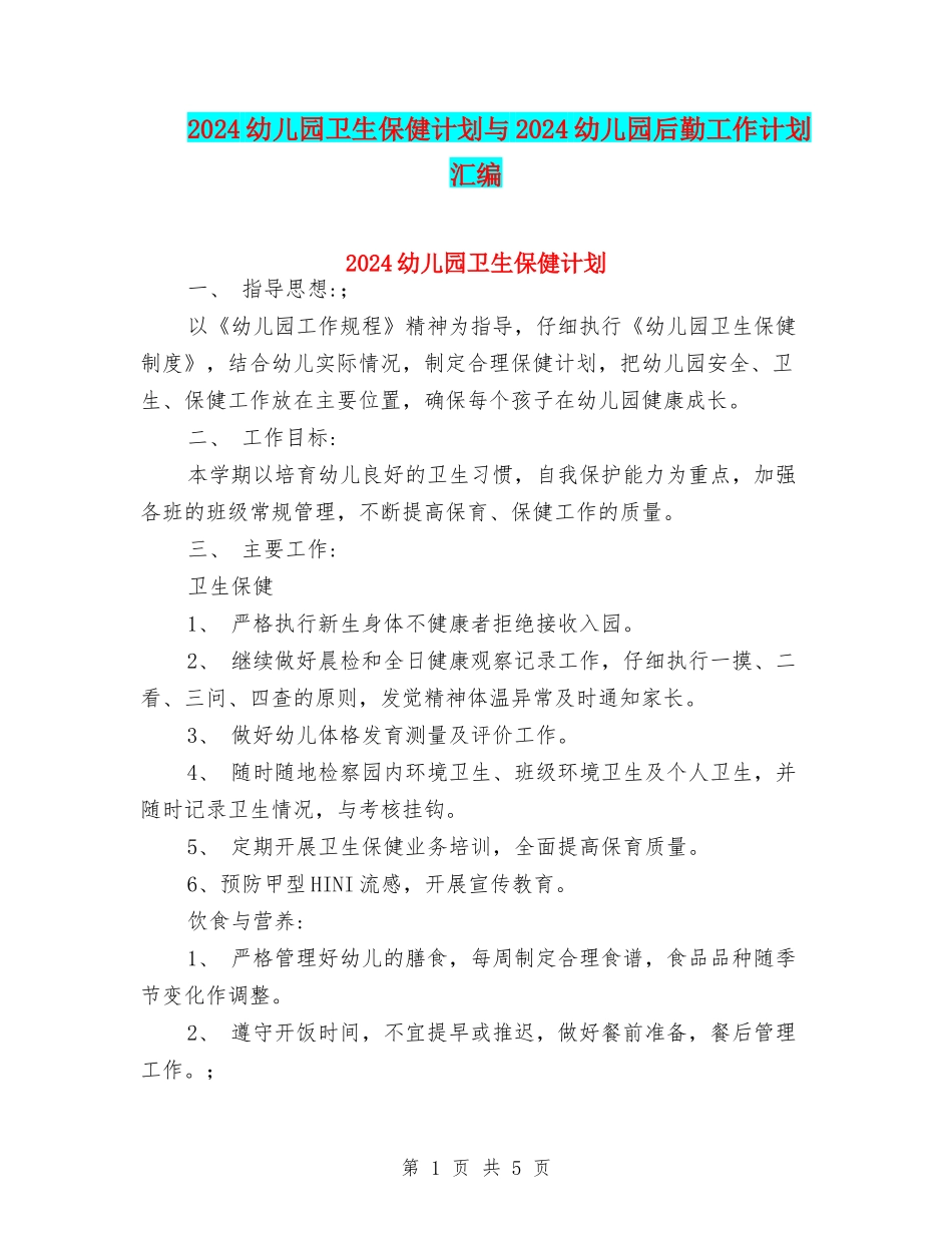 2024幼儿园卫生保健计划与2024幼儿园后勤工作计划汇编_第1页