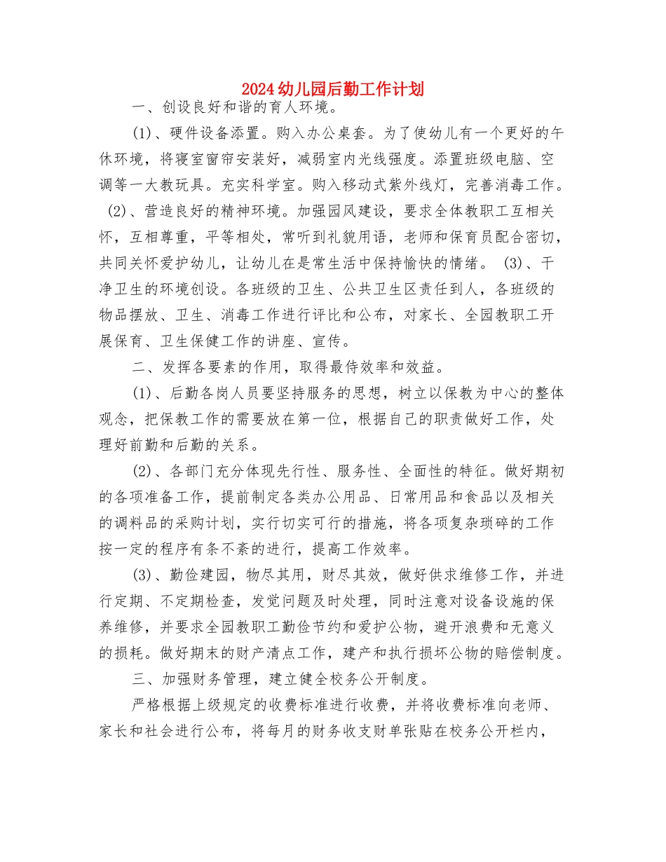 2024幼儿园卫生保健计划与2024幼儿园后勤工作计划汇编_第3页