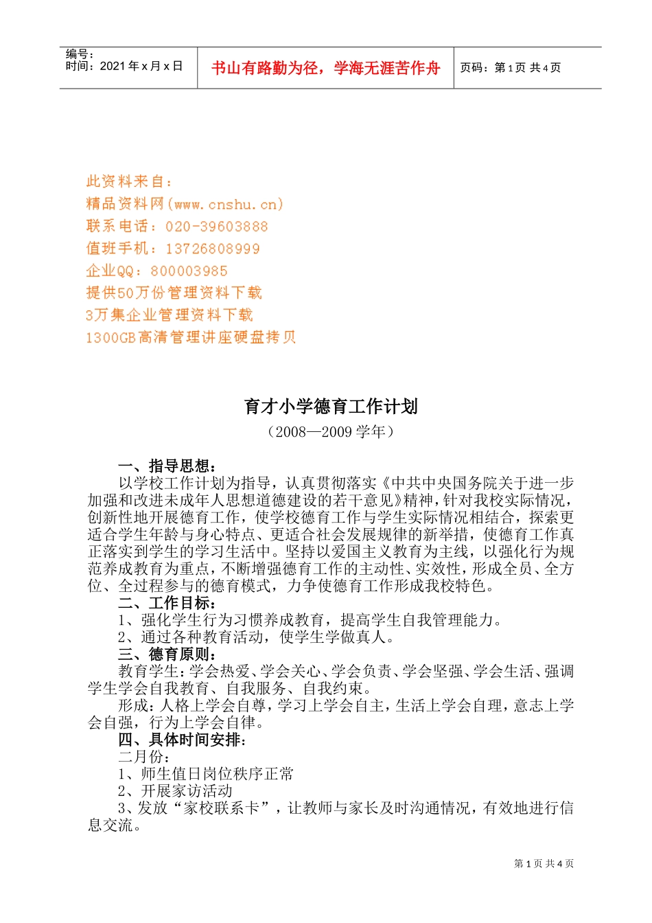 某某小学德育工作计划_第1页