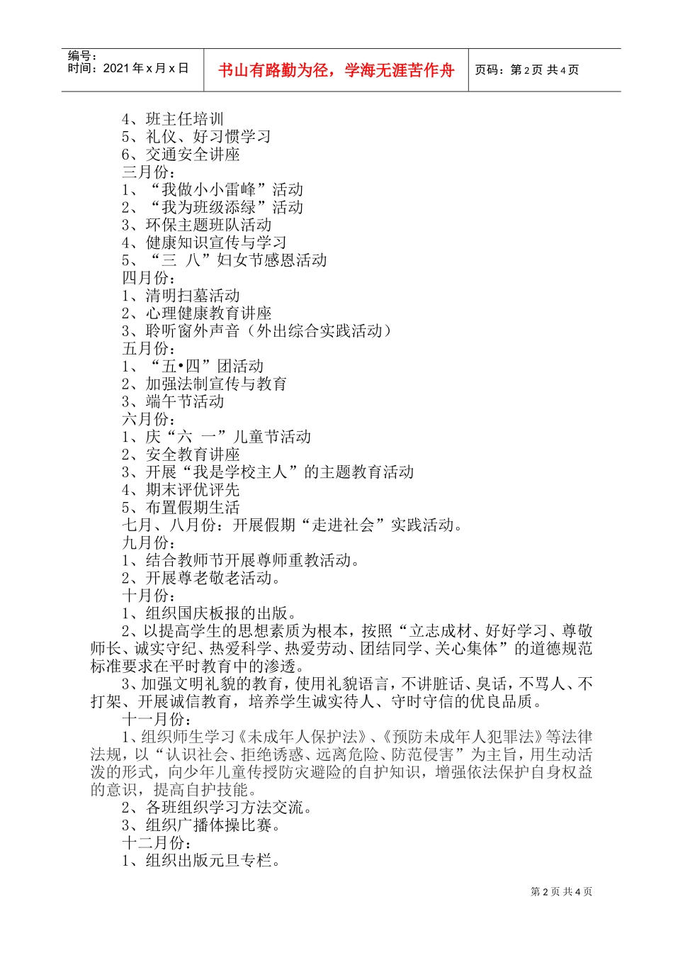 某某小学德育工作计划_第2页