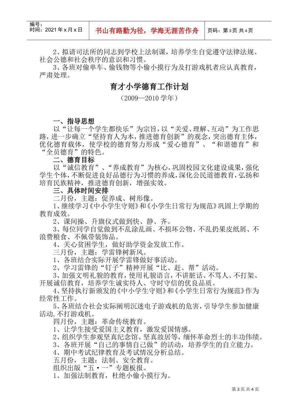 某某小学德育工作计划_第3页