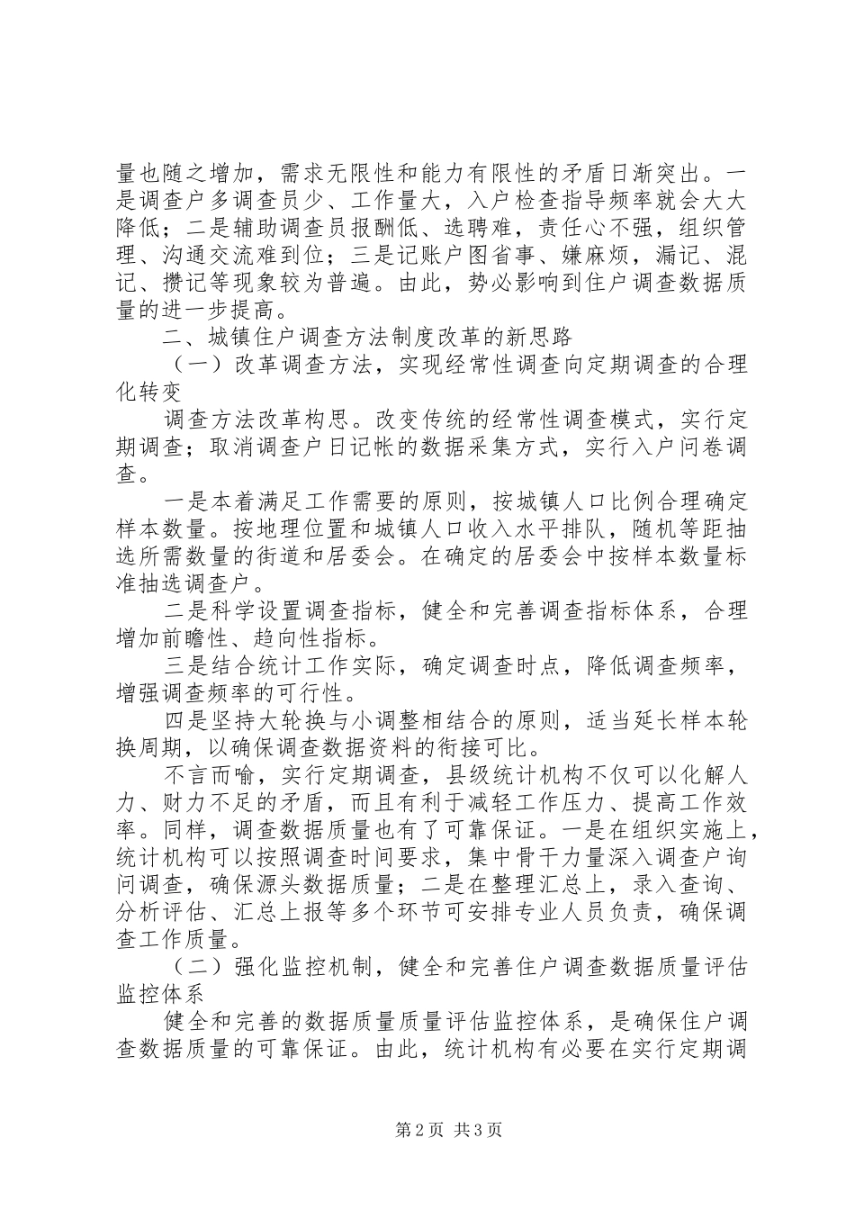 浅谈城镇住户调查方法规章制度改革_第2页