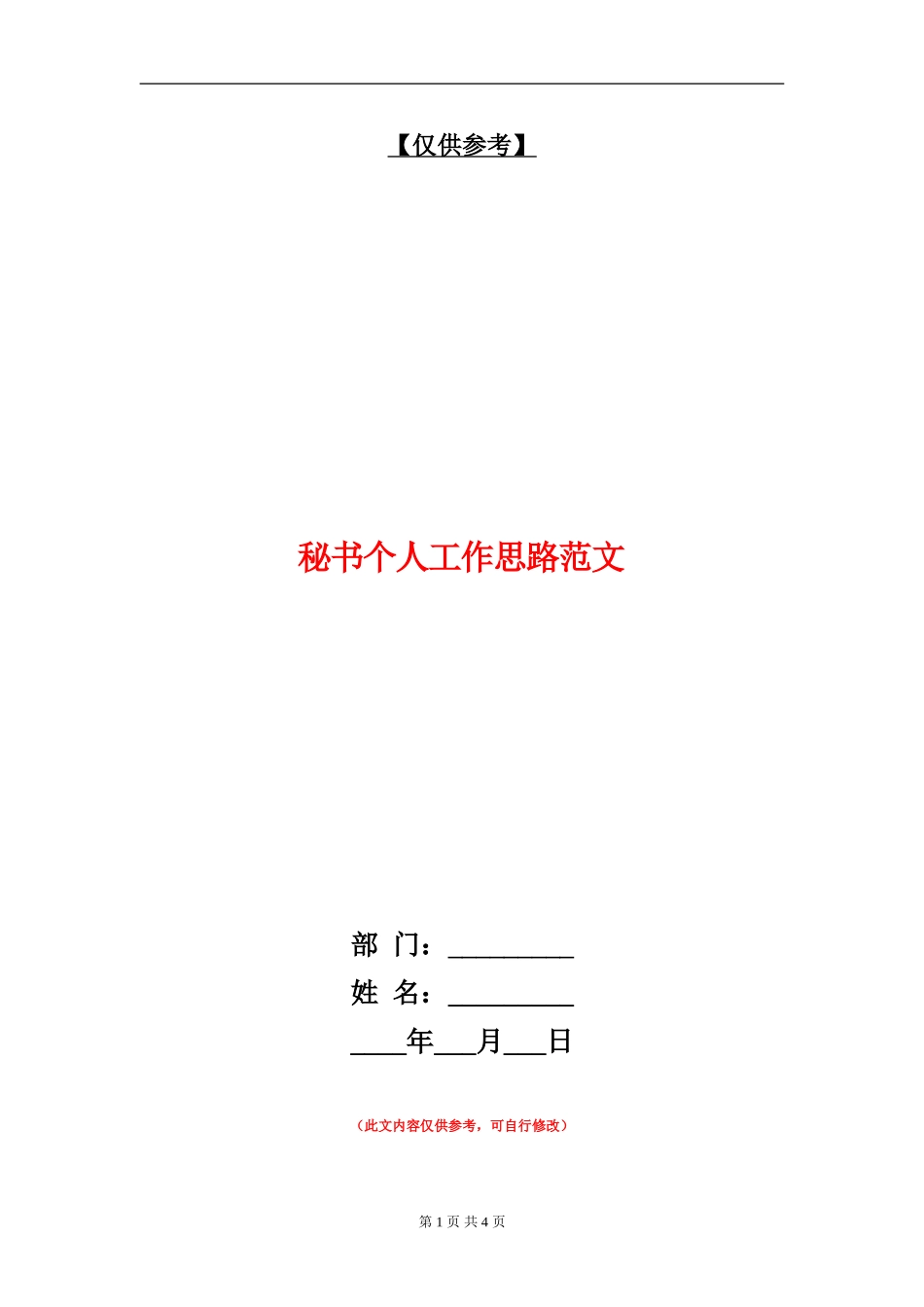 秘书个人工作思路范文_第1页