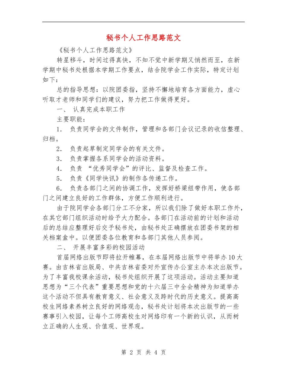 秘书个人工作思路范文_第2页