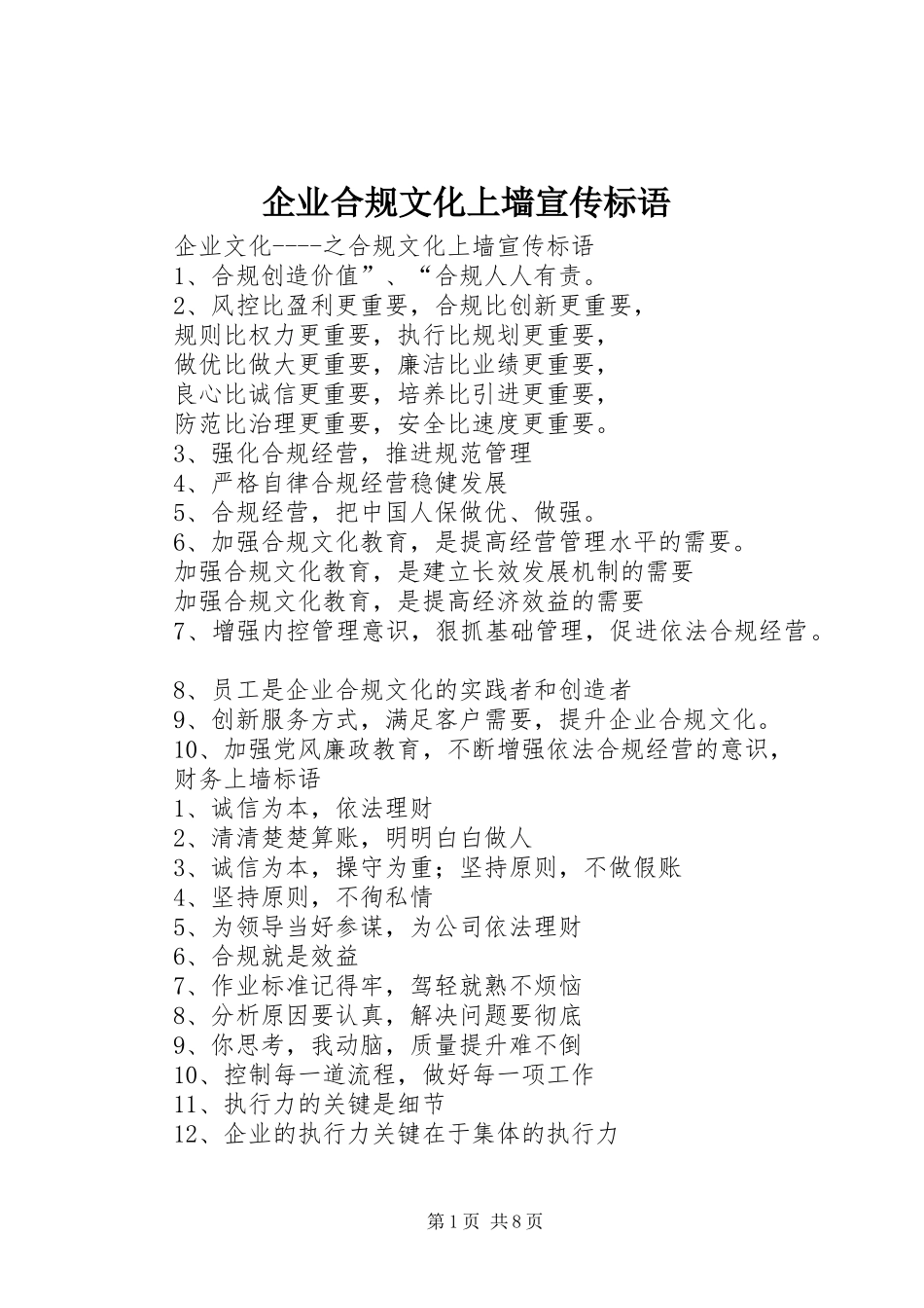 企业合规文化上墙宣传标语大全_第1页