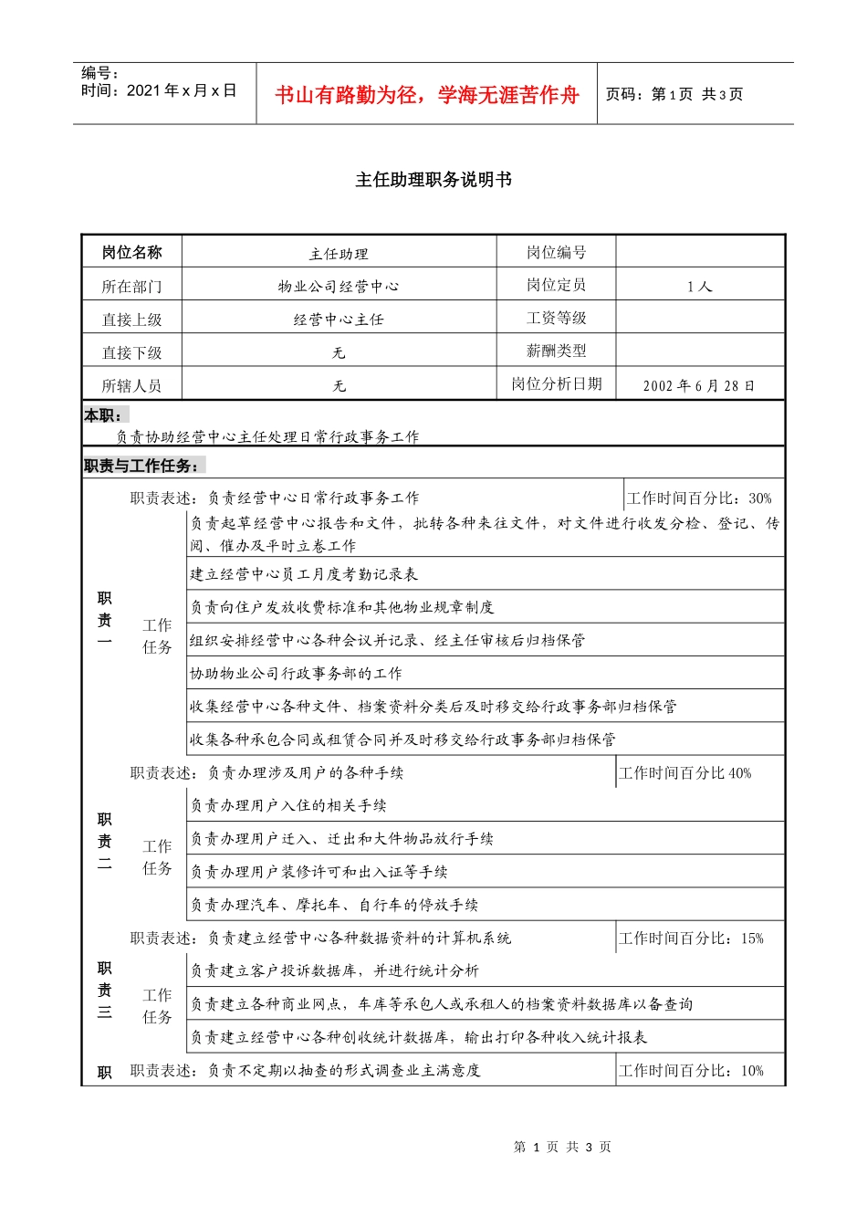 物业公司主任助理职务说明书_第1页