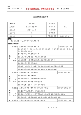 物业公司主任助理职务说明书