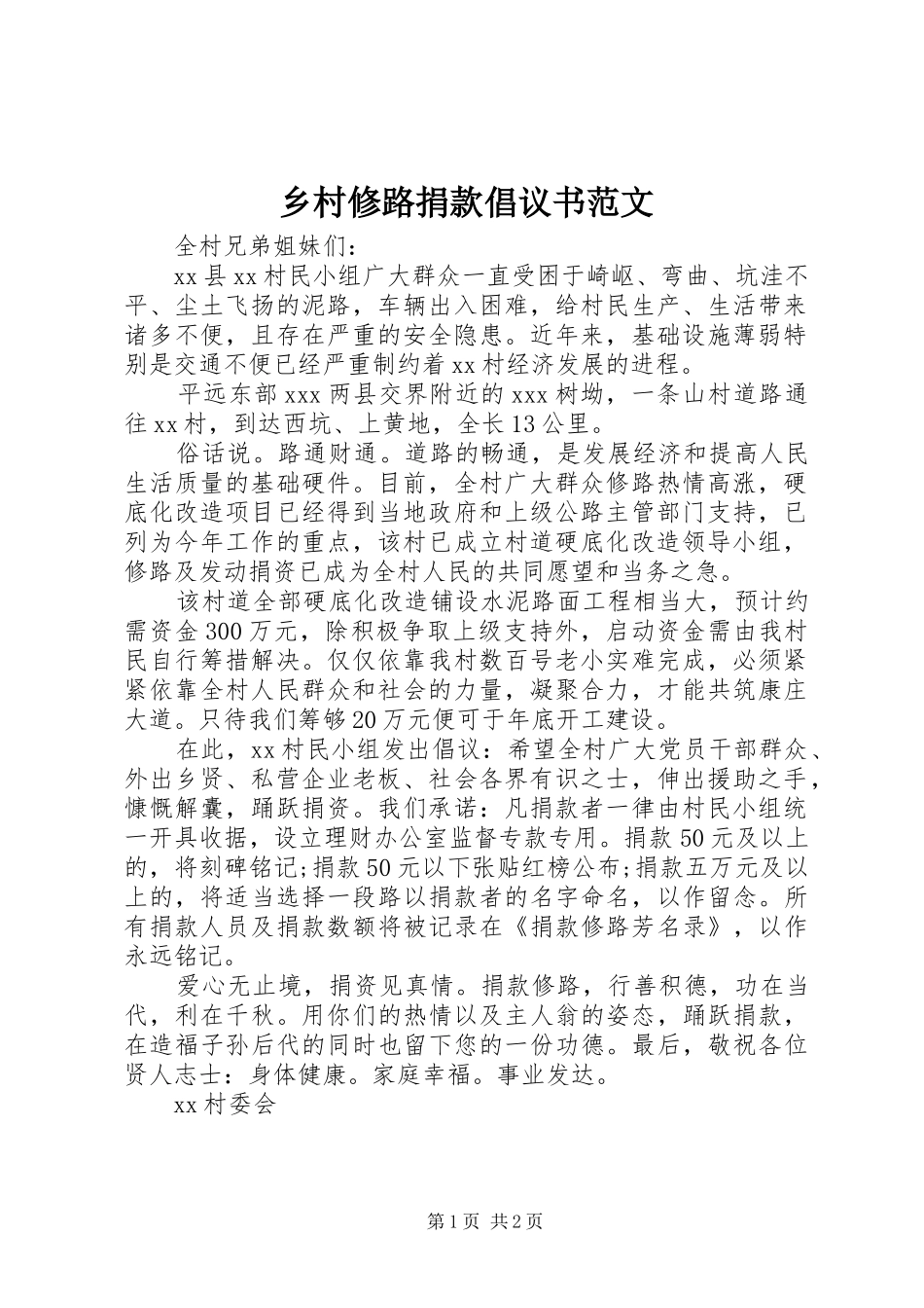 乡村修路捐款倡议书_第1页