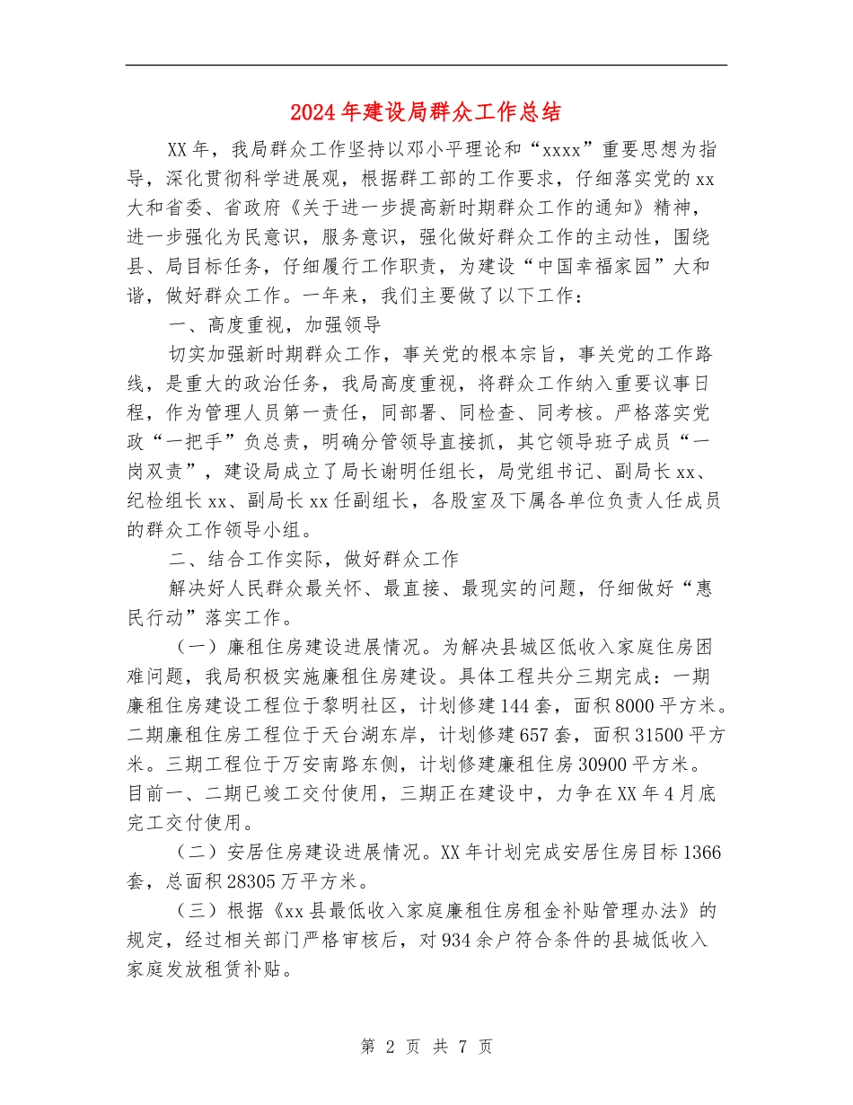 2024年建设局群众工作总结_第2页