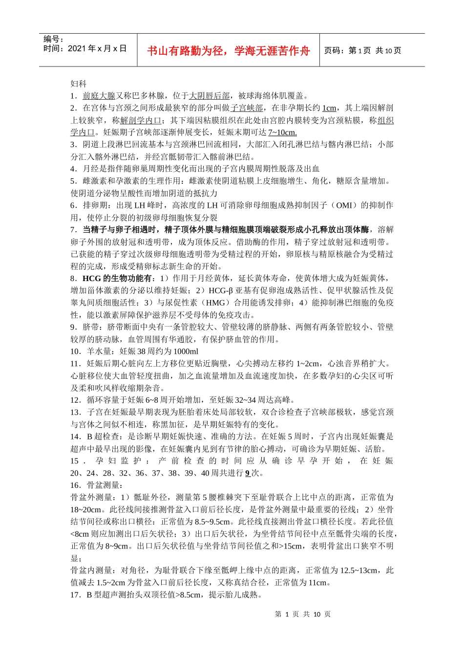 职业医师及助理医师押题--妇科、_第1页