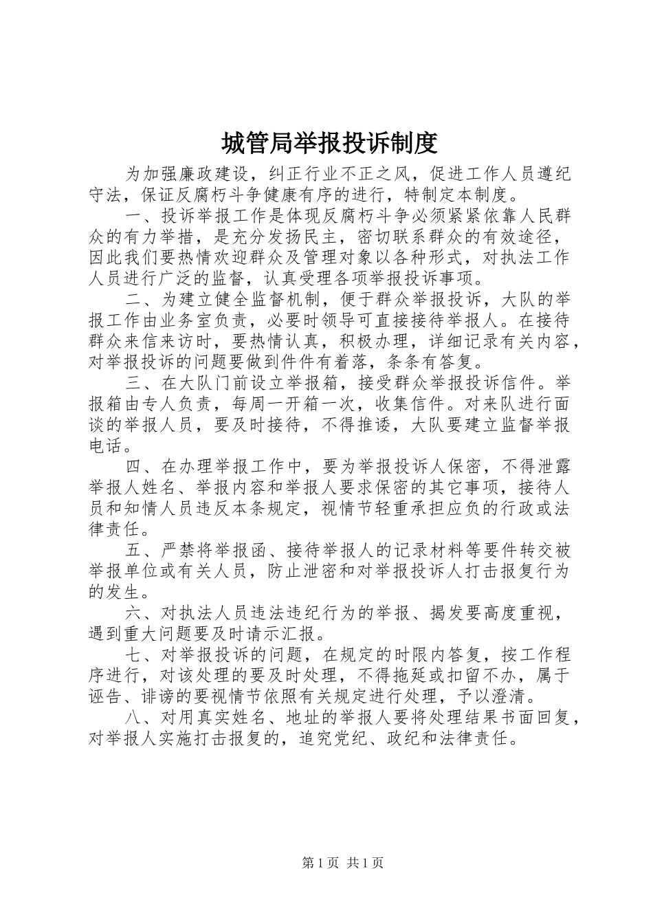 城管局举报投诉规章制度 _第1页