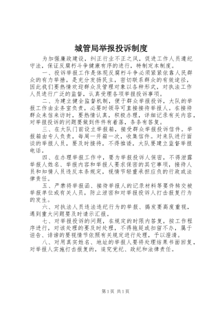 城管局举报投诉规章制度 