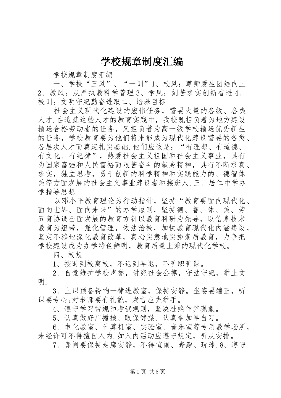 学校规章规章制度汇编_第1页