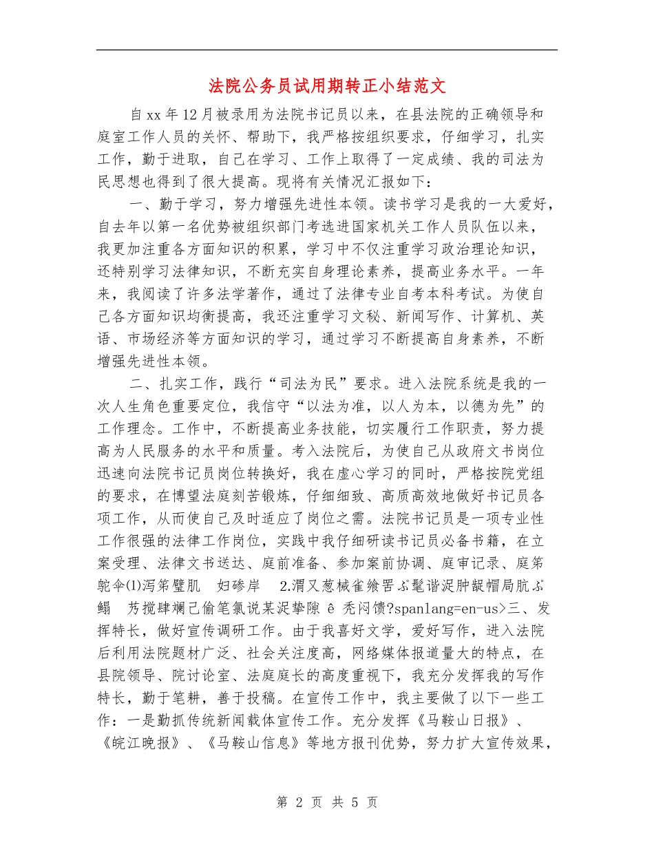 法院公务员试用期转正小结范文_第2页