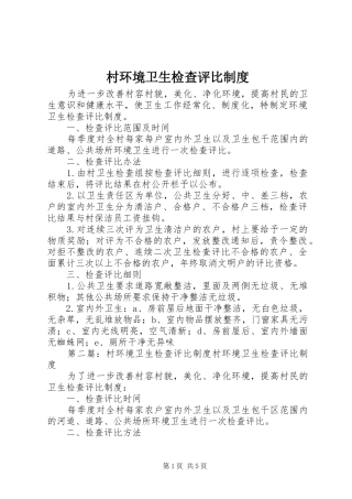 村环境卫生检查评比规章制度